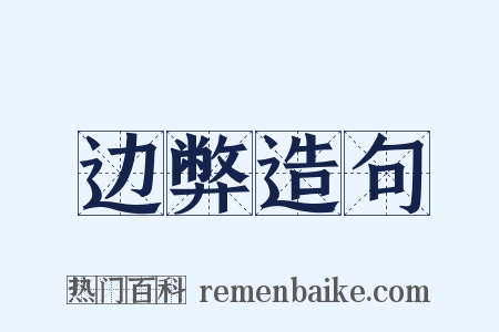 边弊造句是什么意思的图片